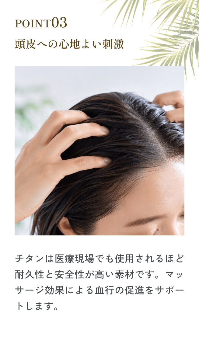 Point 03 頭皮への心地よい刺激