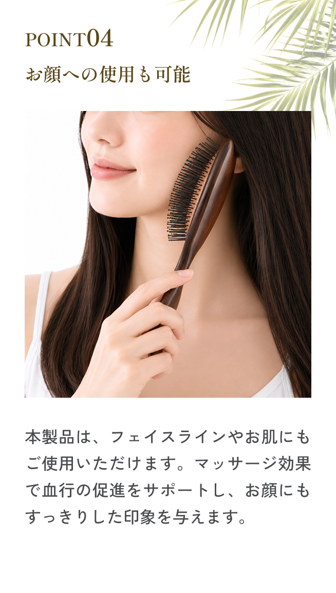 Point 04 お顔への使用も可能