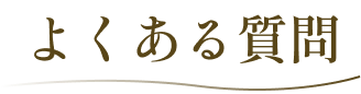 よくある質問