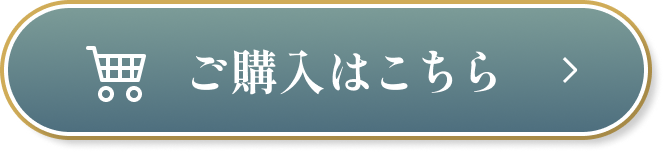 ご購入はこちらから